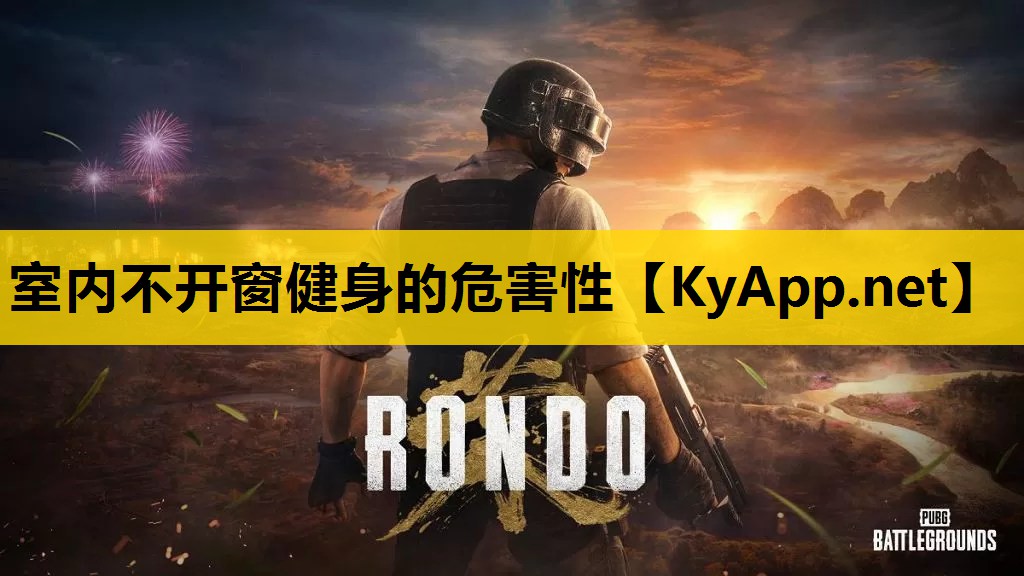 室内不开窗健身的危害性