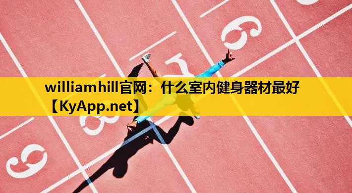 什么室内健身器材最好