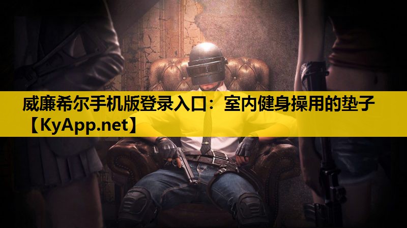 室内健身操用的垫子