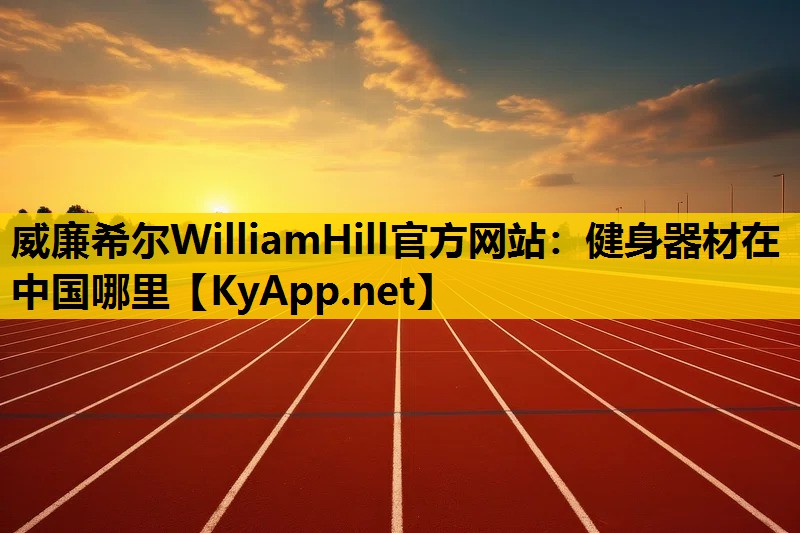 健身器材在中国哪里