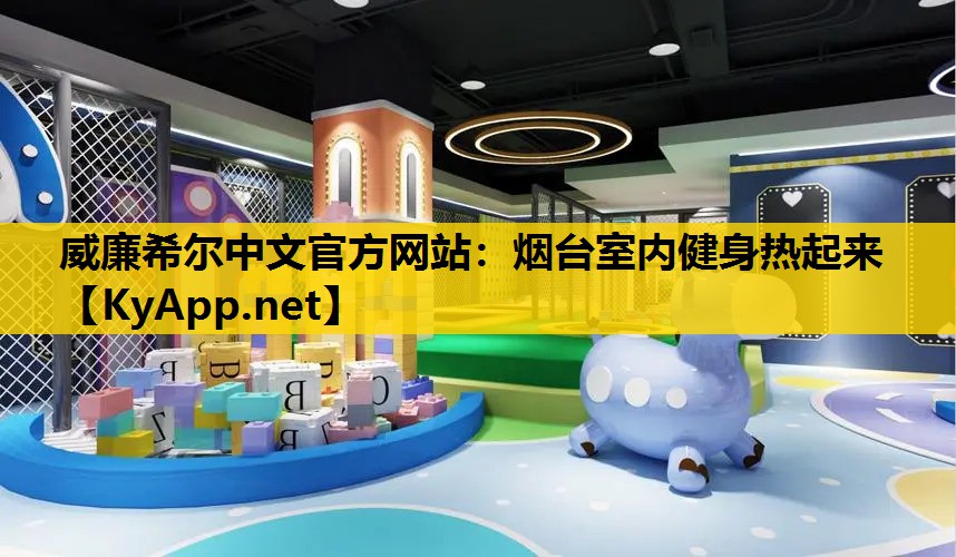烟台室内健身热起来