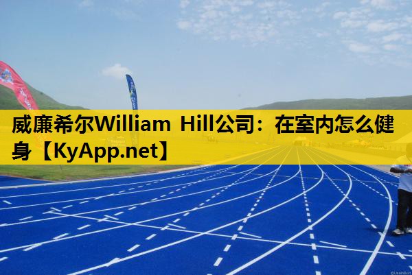 在室内怎么健身