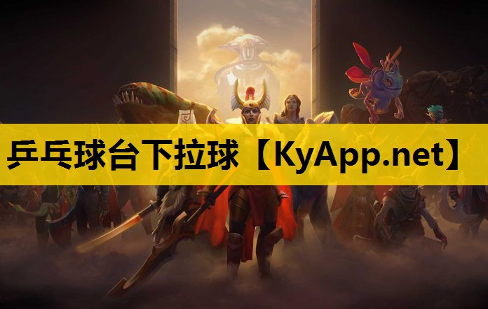 乒乓球台下拉球