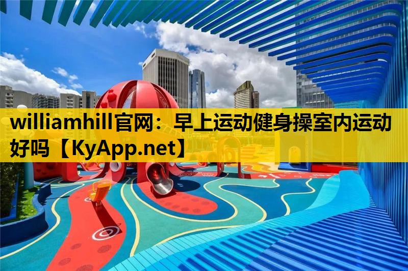 早上运动健身操室内运动好吗
