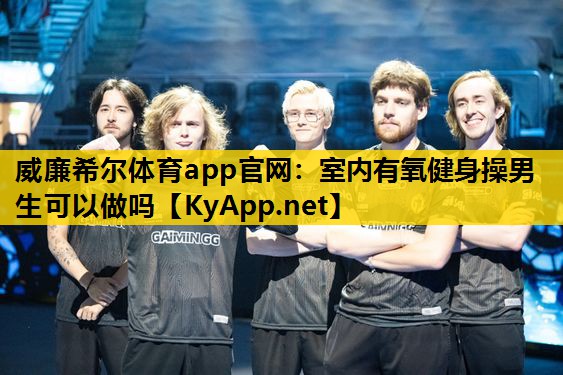 室内有氧健身操男生可以做吗