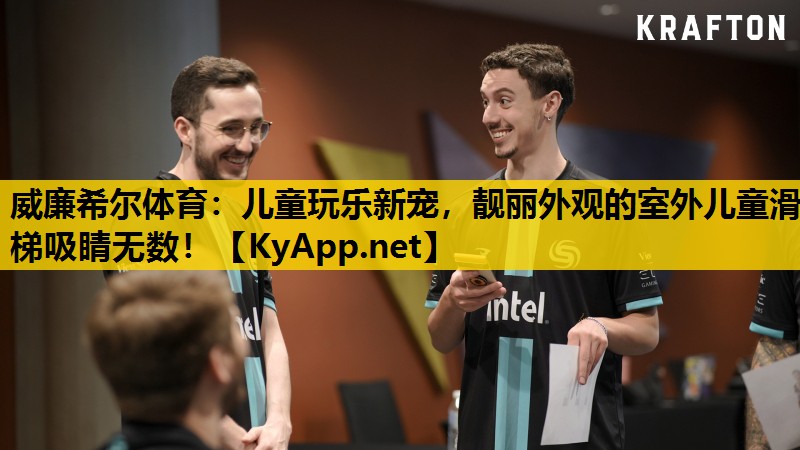 儿童玩乐新宠，靓丽外观的室外儿童滑梯吸睛无数！
