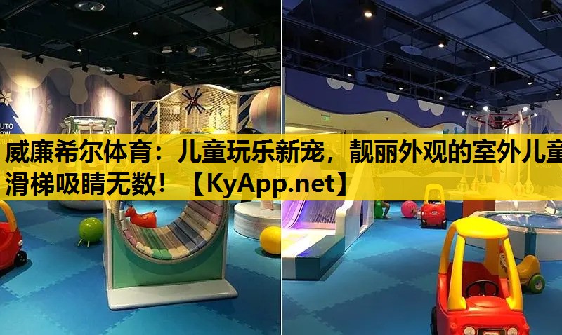 儿童玩乐新宠，靓丽外观的室外儿童滑梯吸睛无数！