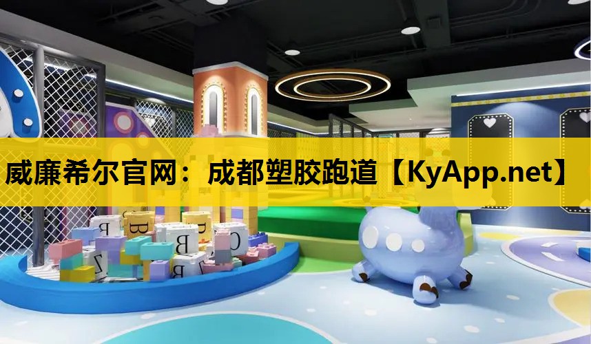 成都塑胶跑道